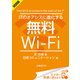 ＜試読版＞ITのオアシスに進化する無料Wi-Fi（日経BP社） [電子書籍]