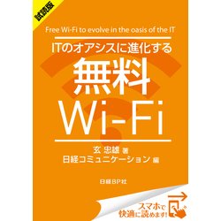 ヨドバシ Com 試読版 Itのオアシスに進化する無料wi Fi 日経bp社 電子書籍 通販 全品無料配達