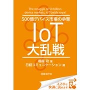 500億デバイス市場の争奪 IoT大乱戦（日経BP社） [電子書籍]