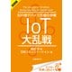＜試読版＞500億デバイス市場の争奪 IoT大乱戦（日経BP社） [電子書籍]