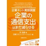 企業ネット実態調査 企業の通信支出はまだ減らせる（日経BP社） [電子書籍]
