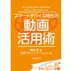 スマートデバイス時代の動画活用術（日経BP社） [電子書籍]