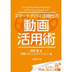 ヨドバシ Com スマートデバイス時代の動画活用術 日経bp社 電子書籍 通販 全品無料配達