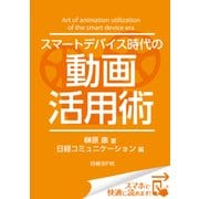 スマートデバイス時代の動画活用術（日経BP社） [電子書籍]