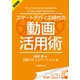 ＜試読版＞スマートデバイス時代の動画活用術（日経BP社） [電子書籍]