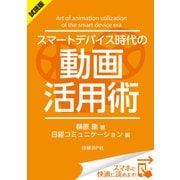 ＜試読版＞スマートデバイス時代の動画活用術（日経BP社） [電子書籍]