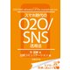 スマホ時代のO2O/SNS活用法（日経BP社） [電子書籍]