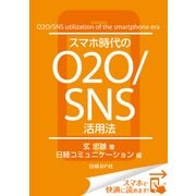 スマホ時代のO2O/SNS活用法（日経BP社） [電子書籍]