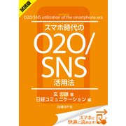 ＜試読版＞スマホ時代のO2O/SNS活用法（日経BP社） [電子書籍]