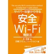サイバー攻撃から守る安全Wi-Fi構築法（日経BP社） [電子書籍]