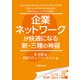 企業ネットワークが快適になる新・三種の神器（日経BP社） [電子書籍]