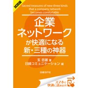 ＜試読版＞企業ネットワークが快適になる新・三種の神器（日経BP社） [電子書籍]