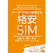 ケータイ料金を破壊する格安SIM（日経BP社） [電子書籍]