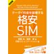 ＜試読版＞ケータイ料金を破壊する格安SIM（日経BP社） [電子書籍]