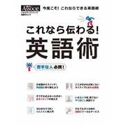 これなら伝わる！英語術（日経BP社） [電子書籍]