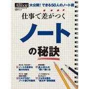仕事で差がつくノートの秘訣（日経BP社） [電子書籍]