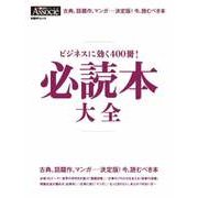 ビジネスに効く400冊！必読本 大全（日経BP社） [電子書籍]