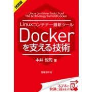 ＜試読版＞Linuxコンテナー最新ツール Dockerを支える技術 （日経BP社） [電子書籍]