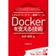 Linuxコンテナー最新ツール Dockerを支える技術（日経BP社） [電子書籍]