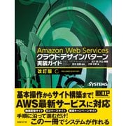 Amazon Web Services クラウドデザインパターン 実装ガイド 改訂版（日経BP社） [電子書籍]