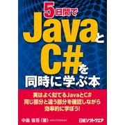 5日間でJavaとC#を同時に学ぶ本（日経BP社） [電子書籍]