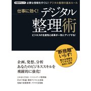 仕事に効く！デジタル整理術（日経BP社） [電子書籍]