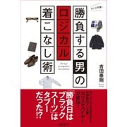 勝負する男のロジカル着こなし術（日経BP社） [電子書籍]