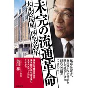 未完の流通革命（日経BP社） [電子書籍]