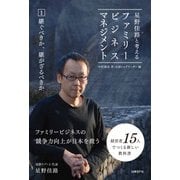 星野佳路と考えるファミリービジネスマネジメント（日経BP社） [電子書籍]