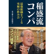 稲盛流コンパ（日経BP社） [電子書籍]