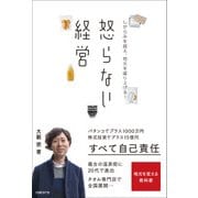 怒らない経営（日経BP社） [電子書籍]