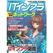 ITインフラマガジン 徹底理解ネットワーク（日経BP社） [電子書籍]