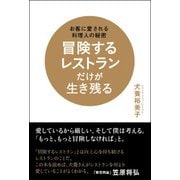 冒険するレストランだけが生き残る（日経BP社） [電子書籍]