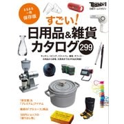 すごい！日用品&雑貨カタログ（日経BP社） [電子書籍]