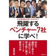 飛躍するベンチャー社7社に学べ！（日経BP社） [電子書籍]