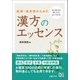 医師・薬剤師のための 漢方のエッセンス（日経BP社） [電子書籍]