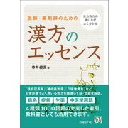 医師・薬剤師のための 漢方のエッセンス（日経BP社） [電子書籍]