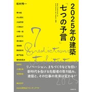 2025年の建築「七つの予言」（日経BP社） [電子書籍]