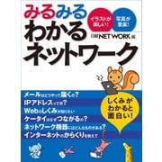 みるみるわかるネットワーク（日経BP社） [電子書籍]