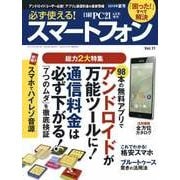 必ず使える！スマートフォン 2015年夏号（日経BP社） [電子書籍]