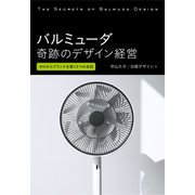 バルミューダ 奇跡のデザイン経営 （日経BP社） [電子書籍]