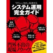 「守り」から「攻め」に転換する システム運用完全ガイド（日経BP社） [電子書籍]