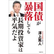 国債が暴落しても長期投資家は平気だよ（日経BP社） [電子書籍]