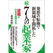 続・7人の起業家（日経BP社） [電子書籍]