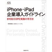 iPhone・iPad企業導入ガイドライン（日経BP社） [電子書籍]