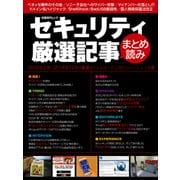 セキュリティ厳選記事まとめ読み（日経BP社） [電子書籍]