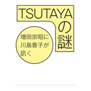 TSUTAYAの謎（日経BP社） [電子書籍]