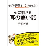 なぜか評価されないあなたへ 心に刺さる耳の痛い話（日経BP社） [電子書籍]