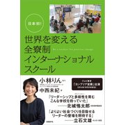 世界を変える全寮制インターナショナルスクール（日経BP社） [電子書籍]