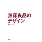 無印良品のデザイン（日経BP社） [電子書籍]